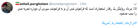 واکنش کاربران به تجربه تلخ اعتماد به آمریکابا #تراژدی_اعتماد_به_آمریکا + تصاویر واکنش کاربران به تجربه تلخ اعتماد به آمریکابا #تراژدی_اعتماد_به_آمریکا + تصاویر