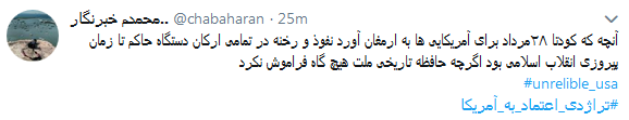 واکنش کاربران به تجربه تلخ اعتماد به آمریکابا #تراژدی_اعتماد_به_آمریکا + تصاویر واکنش کاربران به تجربه تلخ اعتماد به آمریکابا #تراژدی_اعتماد_به_آمریکا + تصاویر