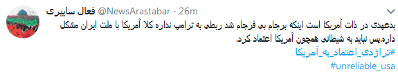 واکنش کاربران به تجربه تلخ اعتماد به آمریکابا #تراژدی_اعتماد_به_آمریکا + تصاویر واکنش کاربران به تجربه تلخ اعتماد به آمریکابا #تراژدی_اعتماد_به_آمریکا + تصاویر