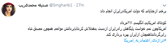 واکنش کاربران به تجربه تلخ اعتماد به آمریکابا #تراژدی_اعتماد_به_آمریکا + تصاویر واکنش کاربران به تجربه تلخ اعتماد به آمریکابا #تراژدی_اعتماد_به_آمریکا + تصاویر