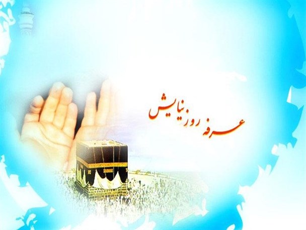عکس نوشته پروفایل به مناسبت روز عرفه + تصاویر