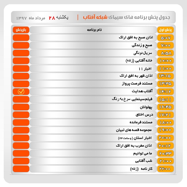 برنامه&zwnj;های سیمای شبکه آفتاب در بیست و هشتم مرداد ماه ۹۷