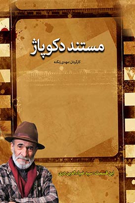 مرور زندگی حرفه ای ضیاءالدین دری در مستند «دکوپاژ»