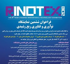 برگزاری ششمین نمایشگاه نوآوری و فناوری ربع رشیدی درتبریز