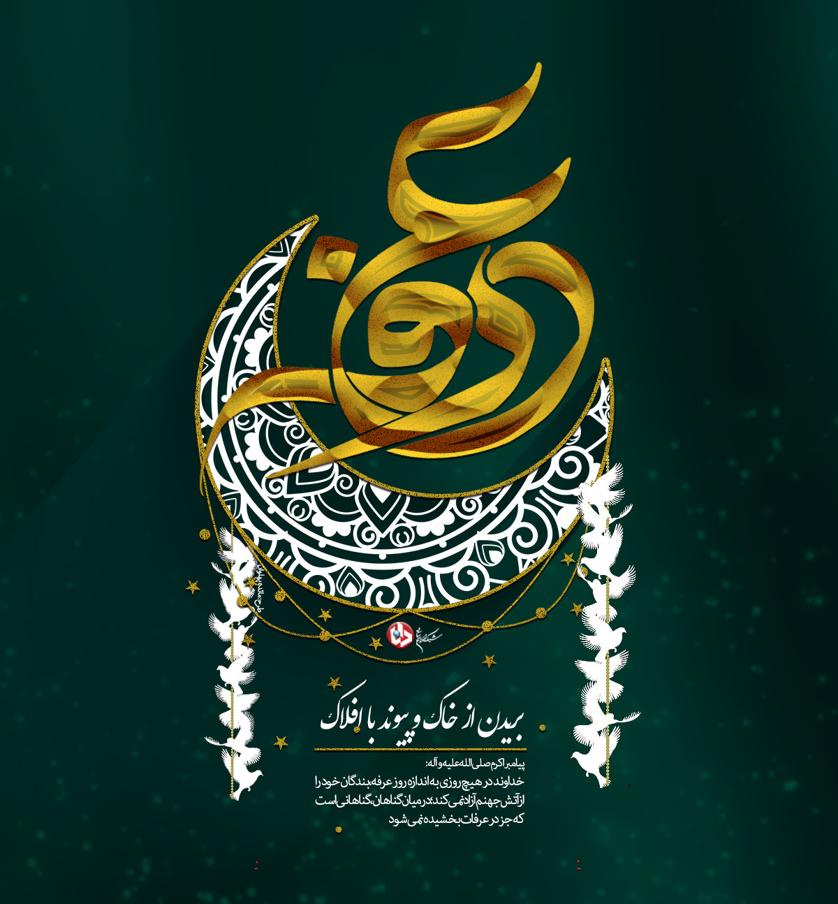 زیباترین والپیپر&zwnj;ها و پوسترها به مناسبت روز عرفه