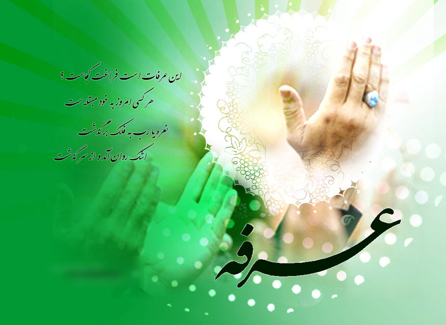 عکس نوشته پروفایل به مناسبت روز عرفه + تصاویر