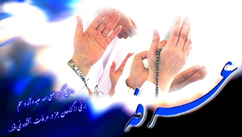عکس نوشته پروفایل به مناسبت روز عرفه + تصاویر