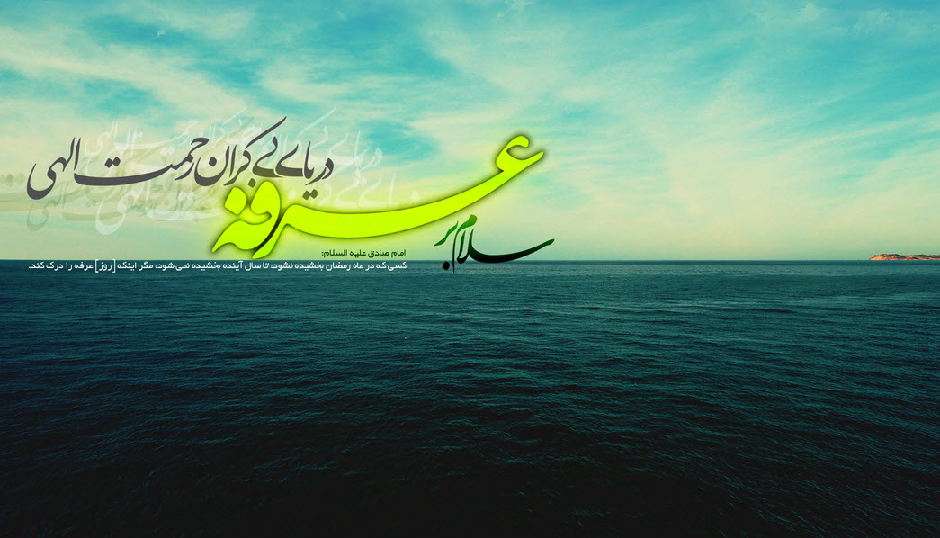 عکس نوشته پروفایل به مناسبت روز عرفه + تصاویر