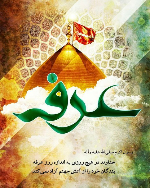 عکس نوشته پروفایل به مناسبت روز عرفه + تصاویر