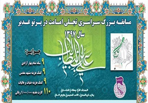 مسابقه سراسری تجلی امامت در پرتو غدیر برگزار می شود