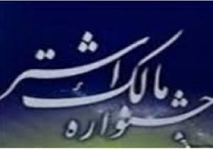 معرفی برترین های جشنواره مالک اشتر