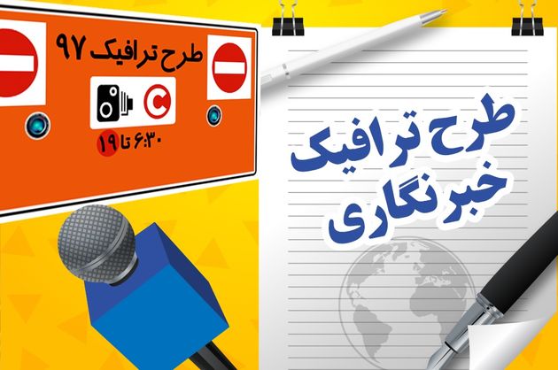 طرح ترافیک خبرنگاری آقازاده ها باطل شد!