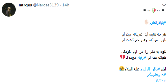 کاربران به مناسبت شهادت امام محمد باقر از او نوشتند+ تصاویر