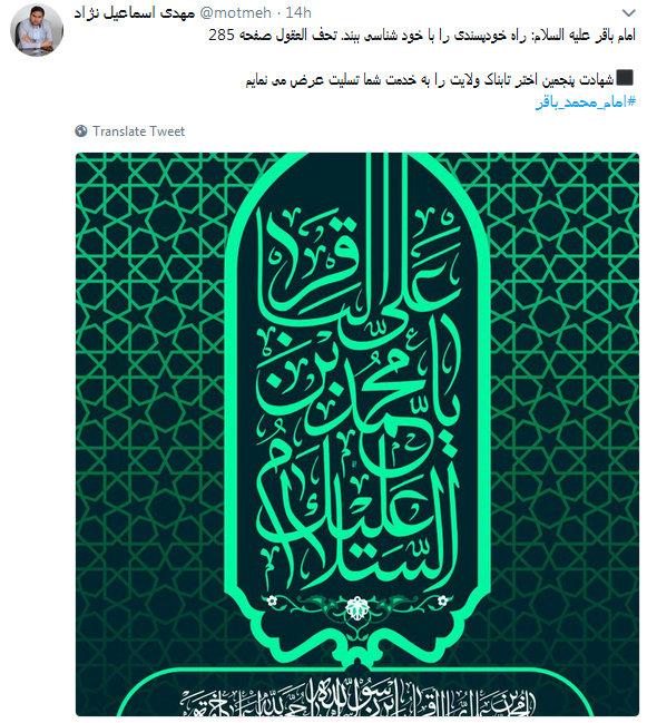 کاربران به مناسبت شهادت امام محمد باقر از او نوشتند+ تصاویر