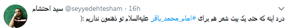 کاربران به مناسبت شهادت امام محمد باقر از او نوشتند+ تصاویر