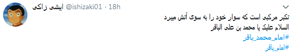 کاربران به مناسبت شهادت امام محمد باقر از او نوشتند+ تصاویر