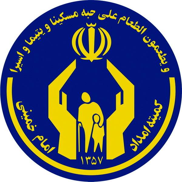 ۳۷۳ پایگاه کمیته امداد آماده دریافت نذورات قربانی مردم هستند