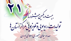 داوران کمیسیون صدا جشنواره تولیدات مراکز استان‌ها اعلام شد