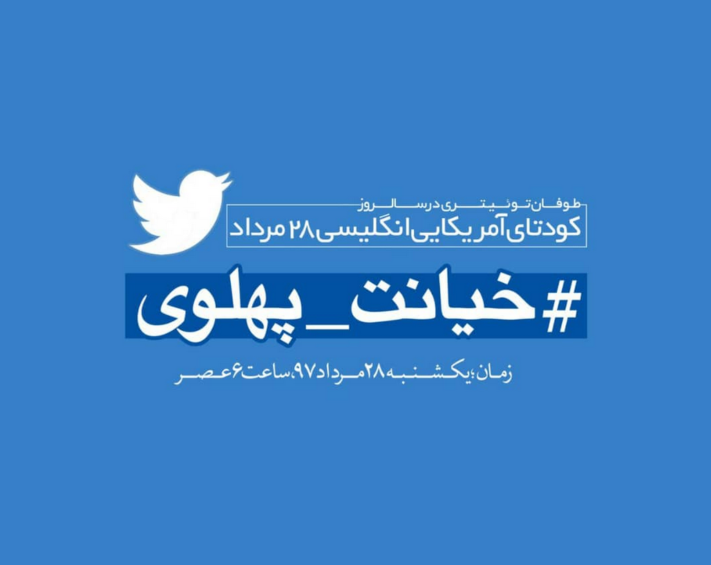 کاربران با#خیانت_ پهلوی از ساعت 18 امروز طوفان توئیتری به راه انداختند+ تصاویر