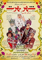 استقبال چشمگیر اصفهانی ها از "شهر هرت