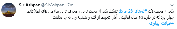 کاربران با#خیانت_ پهلوی از ساعت 18 امروز طوفان توئیتری به راه انداختند+ تصاویر کاربران با#خیانت_ پهلوی از ساعت 18 امروز طوفان توئیتری به راه انداختند+ تصاویر