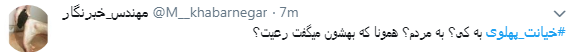 کاربران با#خیانت_ پهلوی از ساعت 18 امروز طوفان توئیتری به راه انداختند+ تصاویر کاربران با#خیانت_ پهلوی از ساعت 18 امروز طوفان توئیتری به راه انداختند+ تصاویر