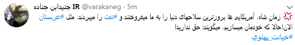 کاربران با#خیانت_ پهلوی از ساعت 18 امروز طوفان توئیتری به راه انداختند+ تصاویر کاربران با#خیانت_ پهلوی از ساعت 18 امروز طوفان توئیتری به راه انداختند+ تصاویر