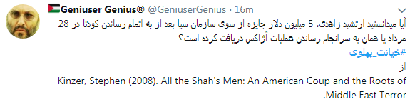 کاربران با#خیانت_ پهلوی از ساعت 18 امروز طوفان توئیتری به راه انداختند+ تصاویر کاربران با#خیانت_ پهلوی از ساعت 18 امروز طوفان توئیتری به راه انداختند+ تصاویر