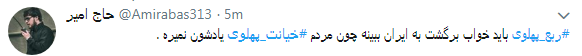 کاربران با#خیانت_ پهلوی از ساعت 18 امروز طوفان توئیتری به راه انداختند+ تصاویر کاربران با#خیانت_ پهلوی از ساعت 18 امروز طوفان توئیتری به راه انداختند+ تصاویر
