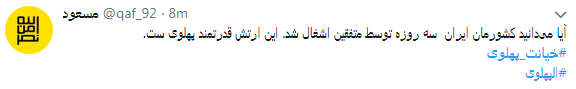 کاربران با#خیانت_ پهلوی از ساعت 18 امروز طوفان توئیتری به راه انداختند+ تصاویر کاربران با#خیانت_ پهلوی از ساعت 18 امروز طوفان توئیتری به راه انداختند+ تصاویر