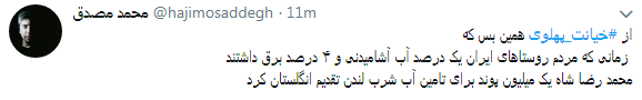 کاربران با#خیانت_ پهلوی از ساعت 18 امروز طوفان توئیتری به راه انداختند+ تصاویر کاربران با#خیانت_ پهلوی از ساعت 18 امروز طوفان توئیتری به راه انداختند+ تصاویر