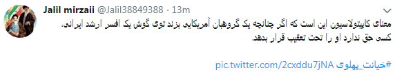 کاربران با#خیانت_ پهلوی از ساعت 18 امروز طوفان توئیتری به راه انداختند+ تصاویر کاربران با#خیانت_ پهلوی از ساعت 18 امروز طوفان توئیتری به راه انداختند+ تصاویر