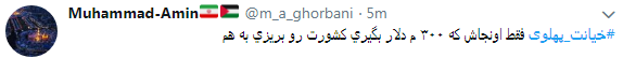 کاربران با#خیانت_ پهلوی از ساعت 18 امروز طوفان توئیتری به راه انداختند+ تصاویر کاربران با#خیانت_ پهلوی از ساعت 18 امروز طوفان توئیتری به راه انداختند+ تصاویر