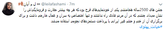 کاربران با#خیانت_ پهلوی از ساعت 18 امروز طوفان توئیتری به راه انداختند+ تصاویر کاربران با#خیانت_ پهلوی از ساعت 18 امروز طوفان توئیتری به راه انداختند+ تصاویر
