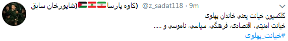 کاربران با#خیانت_ پهلوی از ساعت 18 امروز طوفان توئیتری به راه انداختند+ تصاویر کاربران با#خیانت_ پهلوی از ساعت 18 امروز طوفان توئیتری به راه انداختند+ تصاویر