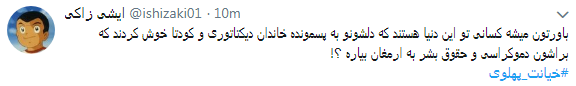 کاربران با#خیانت_ پهلوی از ساعت 18 امروز طوفان توئیتری به راه انداختند+ تصاویر کاربران با#خیانت_ پهلوی از ساعت 18 امروز طوفان توئیتری به راه انداختند+ تصاویر