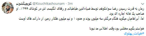 کاربران با#خیانت_ پهلوی از ساعت 18 امروز طوفان توئیتری به راه انداختند+ تصاویر کاربران با#خیانت_ پهلوی از ساعت 18 امروز طوفان توئیتری به راه انداختند+ تصاویر