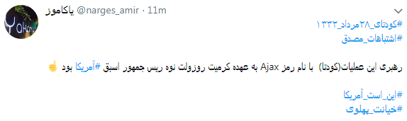 کاربران با#خیانت_ پهلوی از ساعت 18 امروز طوفان توئیتری به راه انداختند+ تصاویر کاربران با#خیانت_ پهلوی از ساعت 18 امروز طوفان توئیتری به راه انداختند+ تصاویر