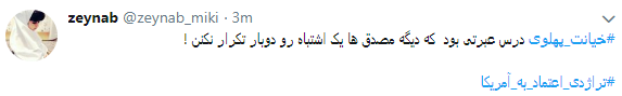 کاربران با#خیانت_ پهلوی از ساعت 18 امروز طوفان توئیتری به راه انداختند+ تصاویر کاربران با#خیانت_ پهلوی از ساعت 18 امروز طوفان توئیتری به راه انداختند+ تصاویر