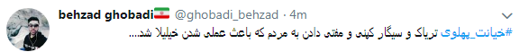 کاربران با#خیانت_ پهلوی از ساعت 18 امروز طوفان توئیتری به راه انداختند+ تصاویر کاربران با#خیانت_ پهلوی از ساعت 18 امروز طوفان توئیتری به راه انداختند+ تصاویر