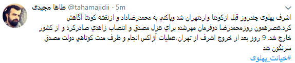 کاربران با#خیانت_ پهلوی از ساعت 18 امروز طوفان توئیتری به راه انداختند+ تصاویر کاربران با#خیانت_ پهلوی از ساعت 18 امروز طوفان توئیتری به راه انداختند+ تصاویر