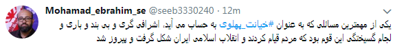 کاربران با#خیانت_ پهلوی از ساعت 18 امروز طوفان توئیتری به راه انداختند+ تصاویر کاربران با#خیانت_ پهلوی از ساعت 18 امروز طوفان توئیتری به راه انداختند+ تصاویر