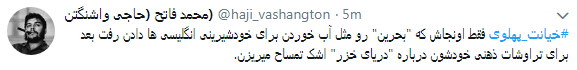 کاربران با#خیانت_ پهلوی از ساعت 18 امروز طوفان توئیتری به راه انداختند+ تصاویر کاربران با#خیانت_ پهلوی از ساعت 18 امروز طوفان توئیتری به راه انداختند+ تصاویر