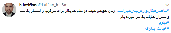 کاربران با#خیانت_ پهلوی از ساعت 18 امروز طوفان توئیتری به راه انداختند+ تصاویر کاربران با#خیانت_ پهلوی از ساعت 18 امروز طوفان توئیتری به راه انداختند+ تصاویر