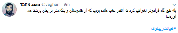 کاربران با#خیانت_ پهلوی از ساعت 18 امروز طوفان توئیتری به راه انداختند+ تصاویر کاربران با#خیانت_ پهلوی از ساعت 18 امروز طوفان توئیتری به راه انداختند+ تصاویر