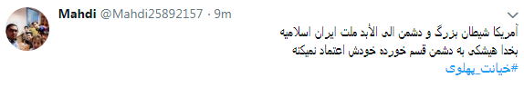 کاربران با#خیانت_ پهلوی از ساعت 18 امروز طوفان توئیتری به راه انداختند+ تصاویر کاربران با#خیانت_ پهلوی از ساعت 18 امروز طوفان توئیتری به راه انداختند+ تصاویر
