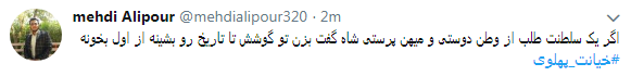 کاربران با#خیانت_ پهلوی از ساعت 18 امروز طوفان توئیتری به راه انداختند+ تصاویر کاربران با#خیانت_ پهلوی از ساعت 18 امروز طوفان توئیتری به راه انداختند+ تصاویر