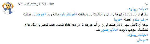 کاربران با#خیانت_ پهلوی از ساعت 18 امروز طوفان توئیتری به راه انداختند+ تصاویر کاربران با#خیانت_ پهلوی از ساعت 18 امروز طوفان توئیتری به راه انداختند+ تصاویر
