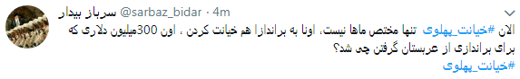 کاربران با#خیانت_ پهلوی از ساعت 18 امروز طوفان توئیتری به راه انداختند+ تصاویر کاربران با#خیانت_ پهلوی از ساعت 18 امروز طوفان توئیتری به راه انداختند+ تصاویر