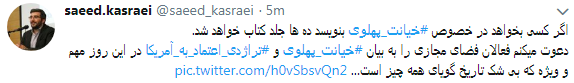 کاربران با#خیانت_ پهلوی از ساعت 18 امروز طوفان توئیتری به راه انداختند+ تصاویر کاربران با#خیانت_ پهلوی از ساعت 18 امروز طوفان توئیتری به راه انداختند+ تصاویر
